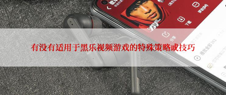 有没有适用于黑乐视频游戏的特殊策略或技巧