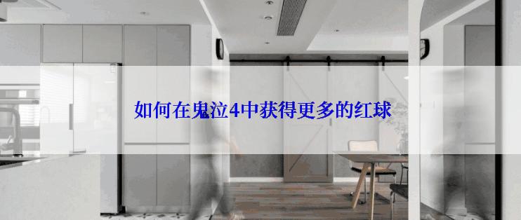  如何在鬼泣4中获得更多的红球