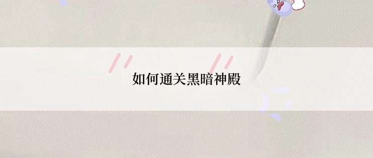 如何通关黑暗神殿