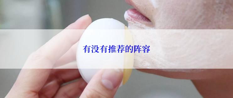有没有推荐的阵容