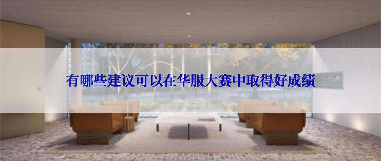有哪些建议可以在华服大赛中取得好成绩