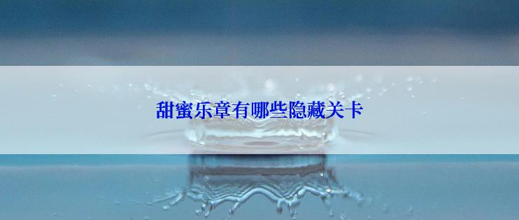 甜蜜乐章有哪些隐藏关卡