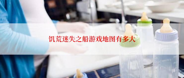 饥荒迷失之船游戏地图有多大