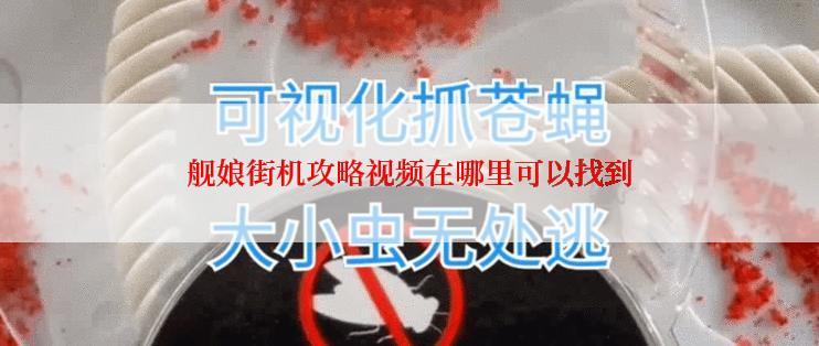 舰娘街机攻略视频在哪里可以找到