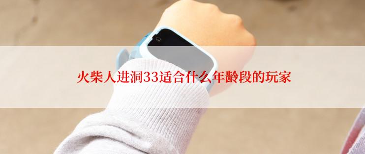  火柴人进洞33适合什么年龄段的玩家