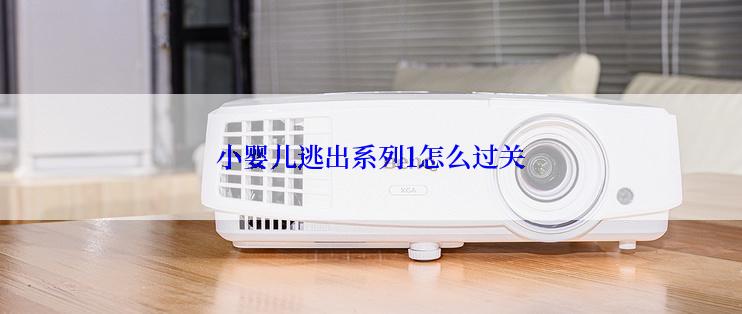小婴儿逃出系列1怎么过关