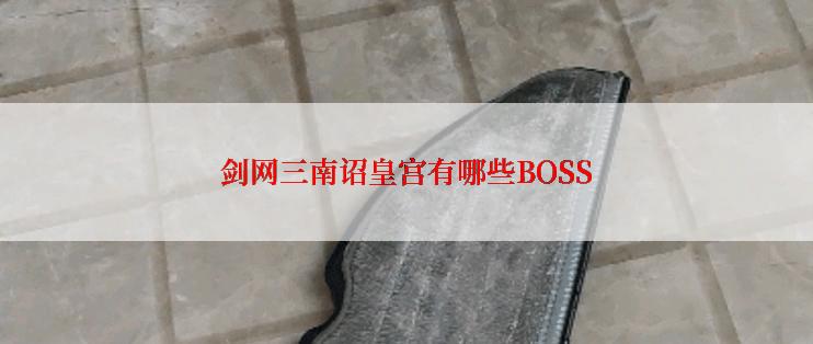 剑网三南诏皇宫有哪些BOSS