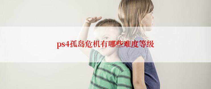 ps4孤岛危机有哪些难度等级