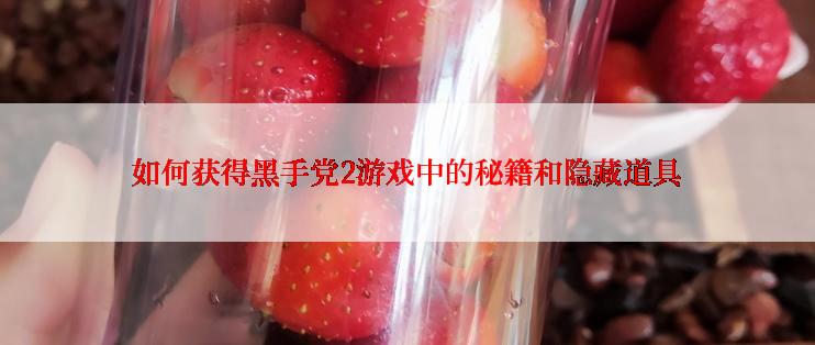 如何获得黑手党2游戏中的秘籍和隐藏道具