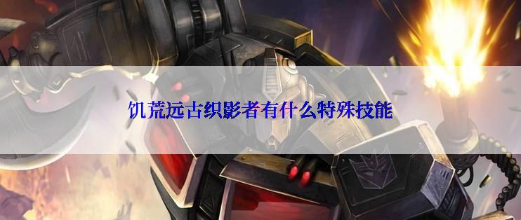 饥荒远古织影者有什么特殊技能