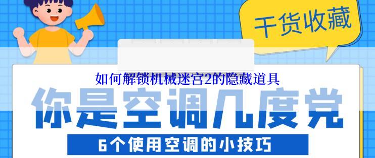 如何解锁机械迷宫2的隐藏道具