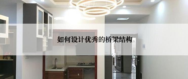  如何设计优秀的桥梁结构