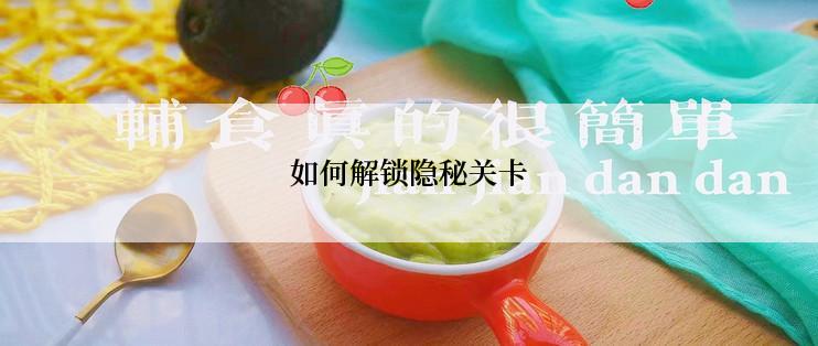 如何解锁隐秘关卡