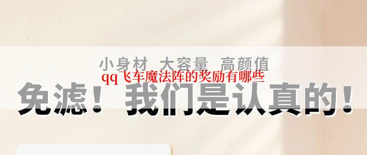 qq飞车魔法阵的奖励有哪些