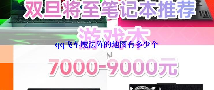 qq飞车魔法阵的地图有多少个