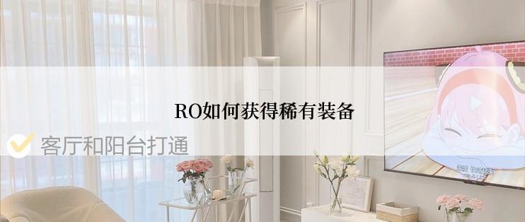  RO如何获得稀有装备