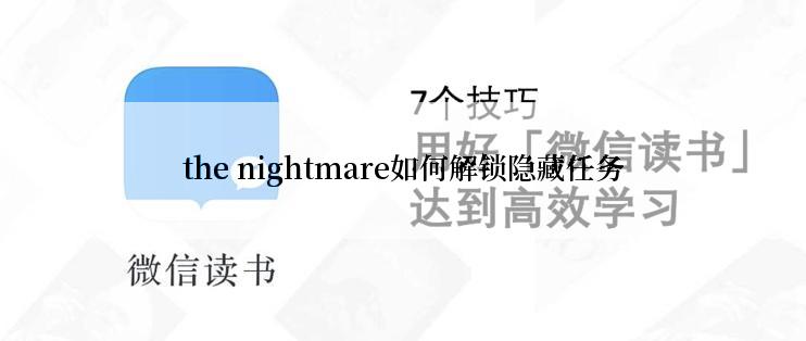 the nightmare如何解锁隐藏任务