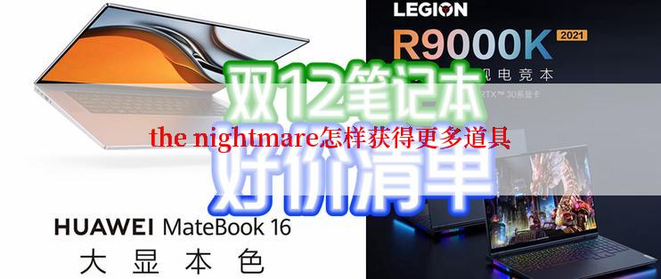 the nightmare怎样获得更多道具