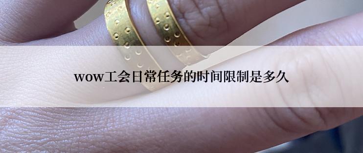 wow工会日常任务的时间限制是多久
