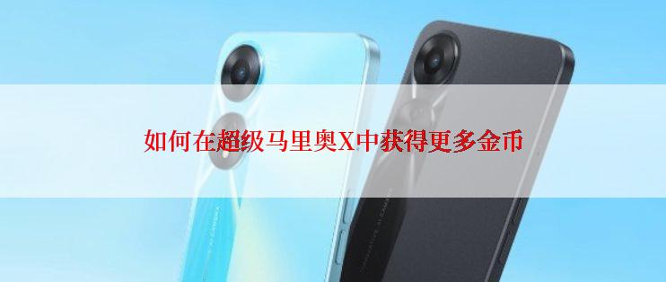 如何在超级马里奥X中获得更多金币