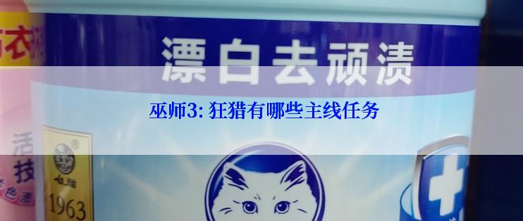  巫师3: 狂猎有哪些主线任务
