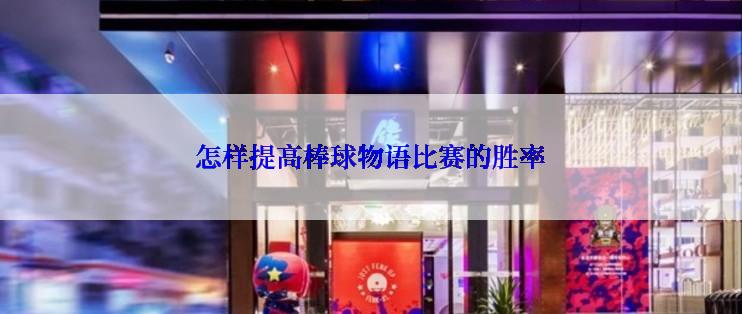 怎样提高棒球物语比赛的胜率