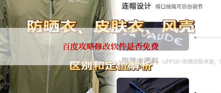 百度攻略修改软件是否免费