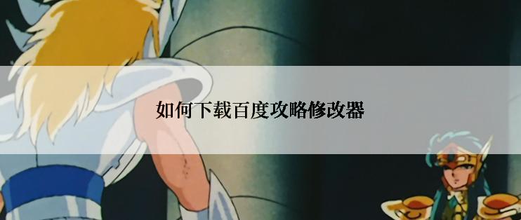 如何下载百度攻略修改器