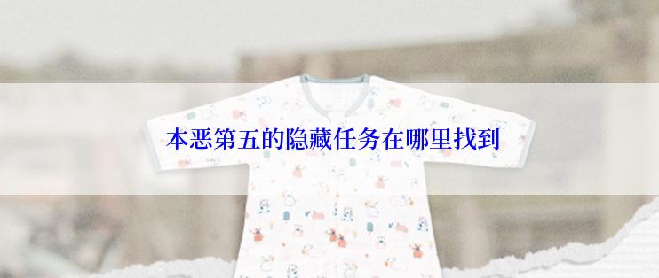 本恶第五的隐藏任务在哪里找到