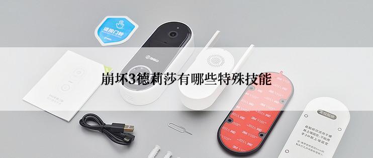 崩坏3德莉莎有哪些特殊技能