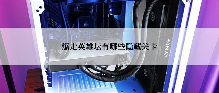 爆走英雄坛有哪些隐藏关卡