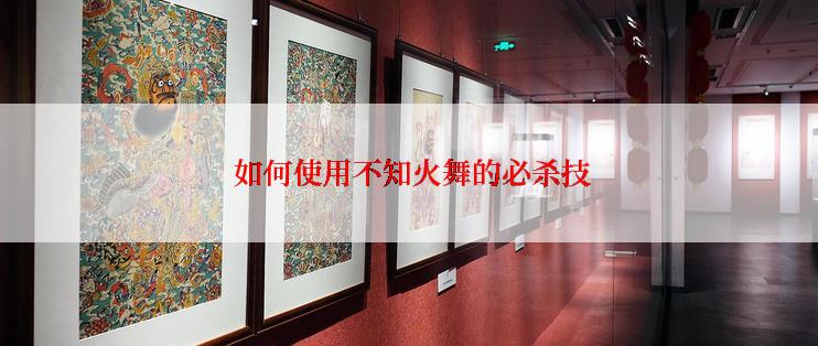 如何使用不知火舞的必杀技