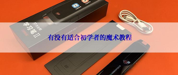  有没有适合初学者的魔术教程