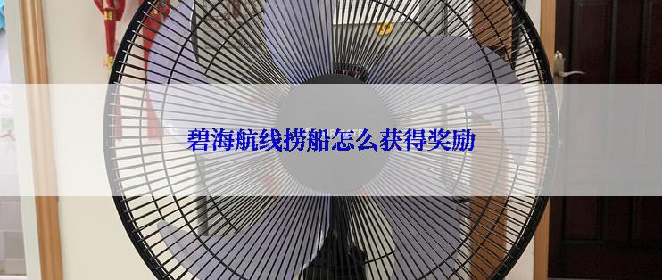 碧海航线捞船怎么获得奖励