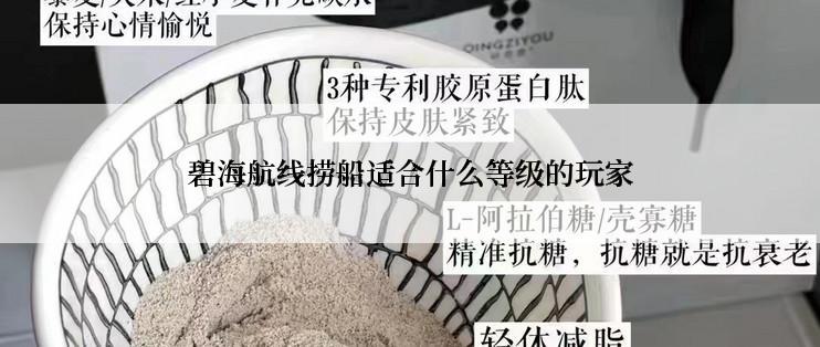 碧海航线捞船适合什么等级的玩家
