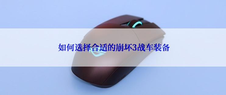  如何选择合适的崩坏3战车装备
