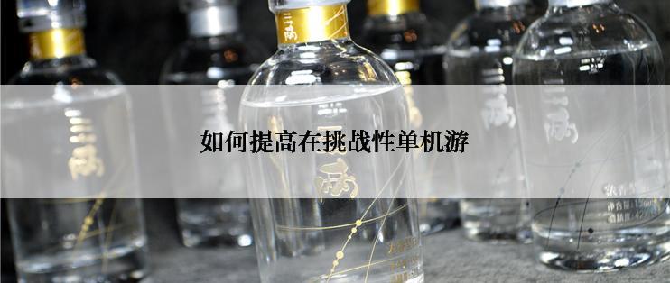 如何提高在挑战性单机游