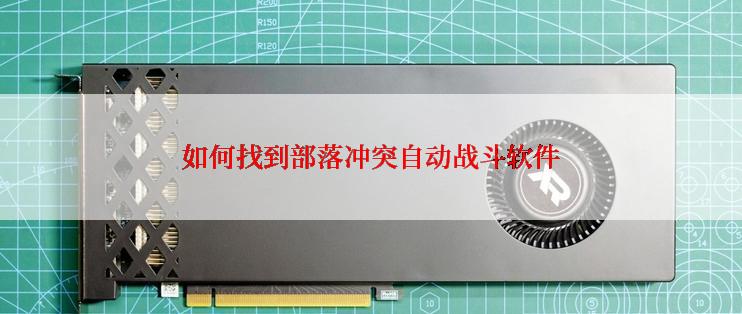 如何找到部落冲突自动战斗软件