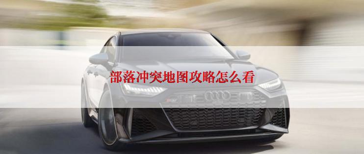 部落冲突地图攻略怎么看