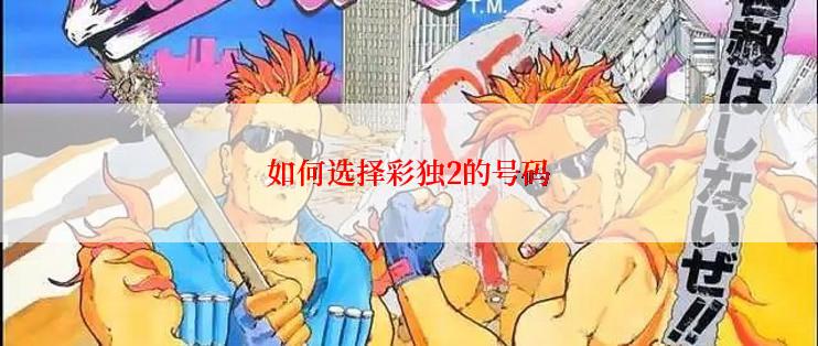 如何选择彩独2的号码