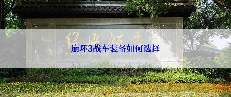 崩坏3战车装备如何选择