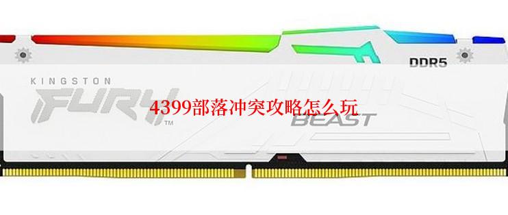 4399部落冲突攻略怎么玩
