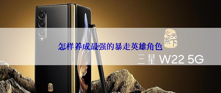 怎样养成最强的暴走英雄角色