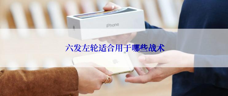  六发左轮适合用于哪些战术