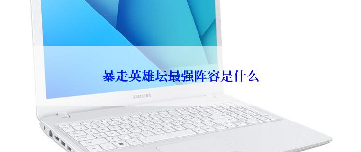 暴走英雄坛最强阵容是什么