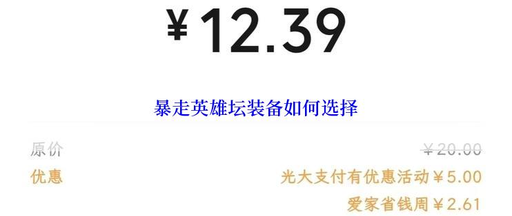 暴走英雄坛装备如何选择