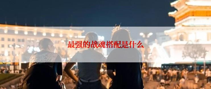 最强的战魂搭配是什么