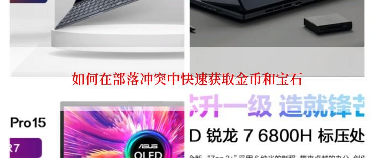 如何在部落冲突中快速获取金币和宝石