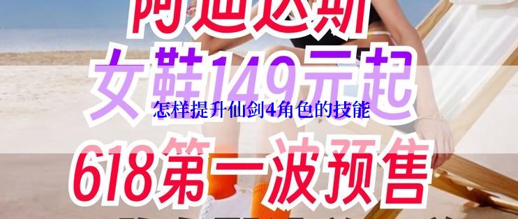  怎样提升仙剑4角色的技能
