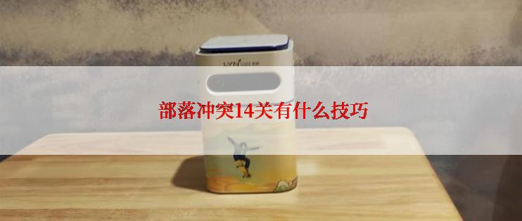 部落冲突14关有什么技巧